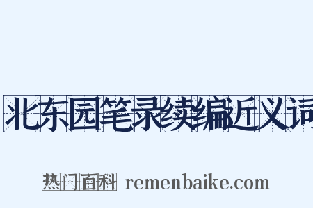 北东园笔录续编近义词是什么意思的图片